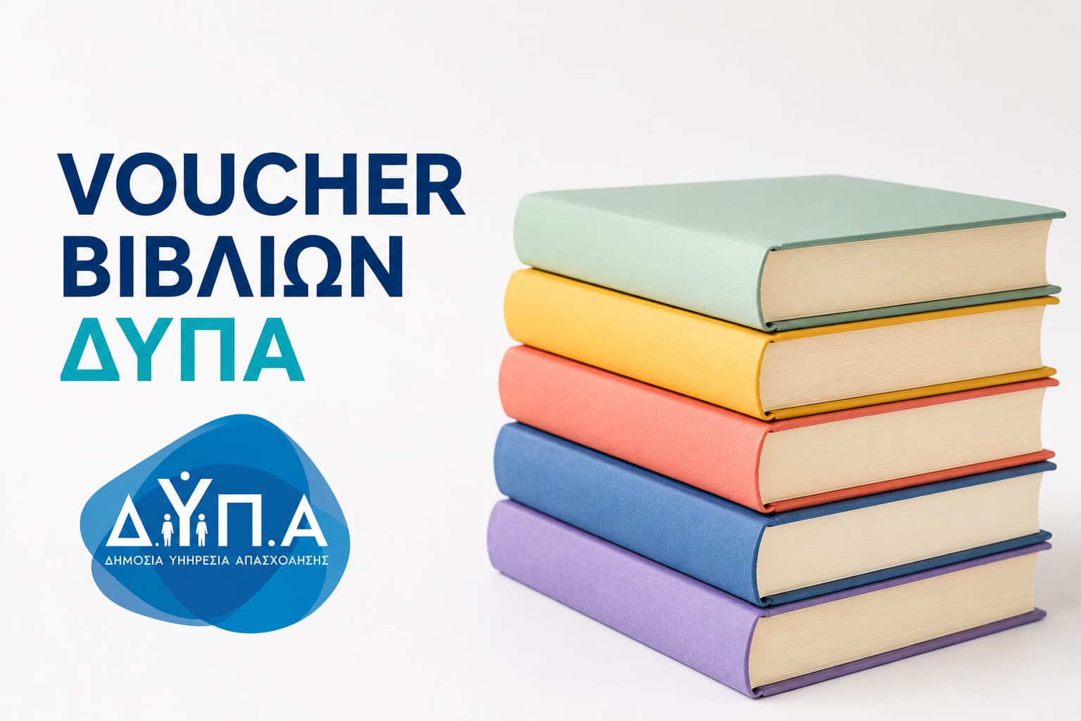 Voucher βιβλίων ΔΥΠΑ 2026 - Ημερομηνία για τις αιτήσεις - Ποιοι οι δικαιούχοι