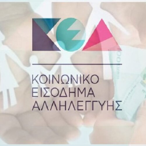 Αίτηση/Ανανέωση Κ.Ε.Α. (Κοινωνικό Εισόδημα Αλληλεγγύης)
