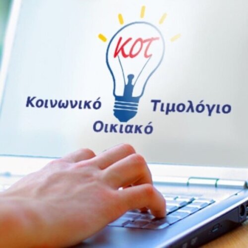 Κοινωνικό Οικιακό Τιμολόγιο ΔΕΗ