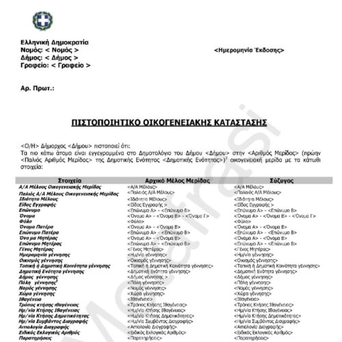 Πιστοποιητικό Οικογενειακής Κατάστασης